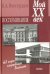 Мой ХХ век. Воспоминания