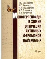 Монотерпеноиды в химии оптически активных феромонов насекомых
