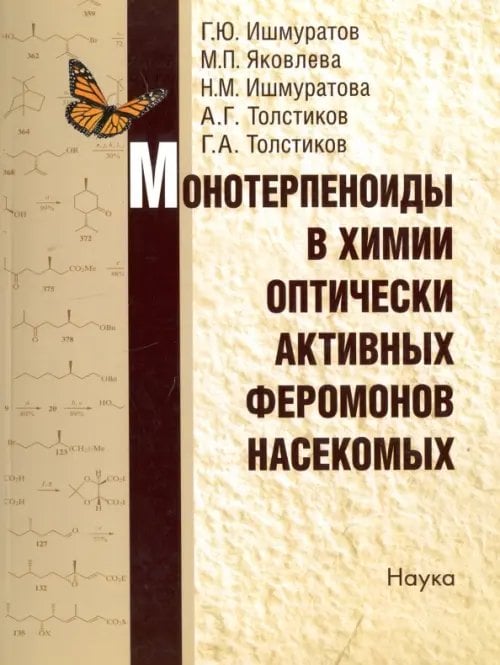 Монотерпеноиды в химии оптически активных феромонов насекомых