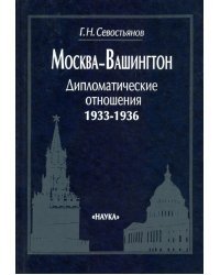 Москва-Вашингтон. Дипломатические отношения, 1933-1936