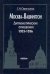 Москва-Вашингтон. Дипломатические отношения, 1933-1936
