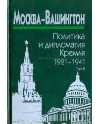 Москва-Вашингтон. Политика и дипломатия Кремля, 1921-1941. В 3-х томах. Том 2. 1929-1933