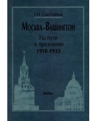 Москва-Вашингтон. На пути к признанию. 1918-1933