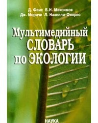 Мультимедийный словарь по экологии (+CD) (+ CD-ROM)