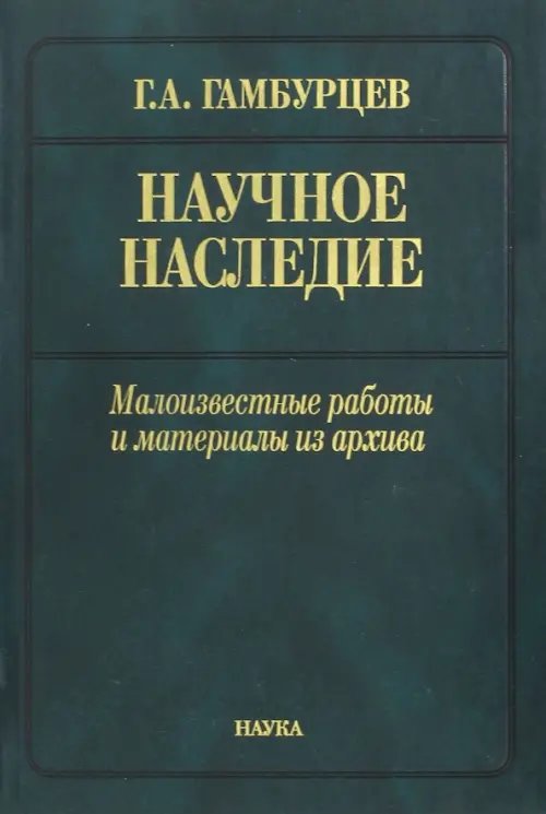 Научное наследие. Малоизвестные работы и материалы из архива Научное наследие. Малоизвестные работы и материалы из архива