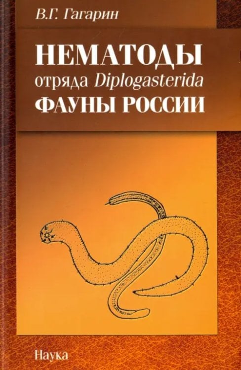 Нематоды отряда Diplogasterida фауны России