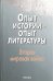 Опыт истории - опыт литературы. Вторая мировая война. Центральная и Юго-Восточная Европа