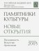 Памятники культуры. Новые открытия. Ежегоодник. 2005