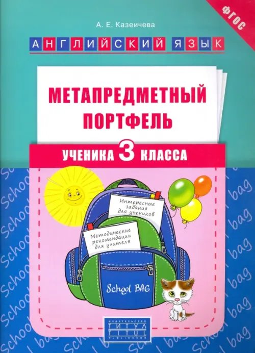 Метапредметный портфель ученика. 3 класс. Английский язык. Учебное пособие