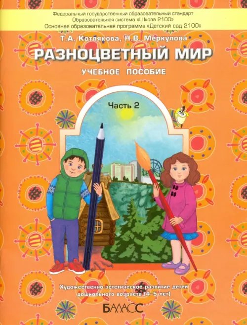 Разноцветный мир. Учебное пособие для детей 4-5 лет. В 2 частях. Часть 2. ФГОС Разноцветный мир. Учебное пособие для детей 4-5 лет. В 2 частях. Часть 2. ФГОС