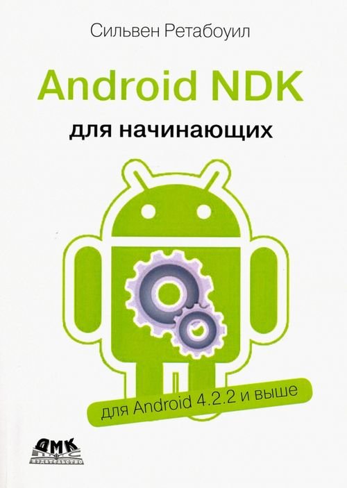 Android NDK. Руководство для начинающих Android NDK. Руководство для начинающих