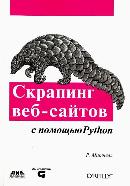 Скрапинг веб-сайтов с помощью Python. Сбор данных из современного интернета Скрапинг веб-сайтов с помощью Python. Сбор данных из современного интернета