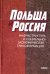 Польша и Россия. Инфраструктура и социально-экономическая трансформация