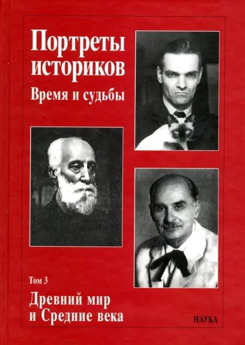 Портреты историков. Время и судьбы. Том 3. Древний мир и Средние века