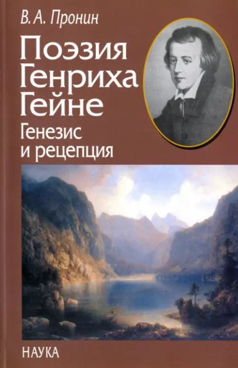 Поэзия Генриха Гейне. Генезис и рецепция
