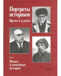 Портреты историков. Том 4. Новая и новейшая история