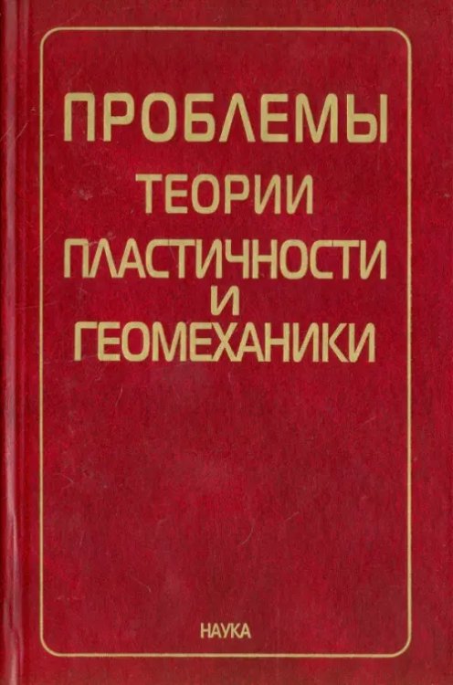 Проблемы теории пластичности и геомеханики Проблемы теории пластичности и геомеханики