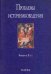 Проблемы источниковедения. Выпуск 2 (13)