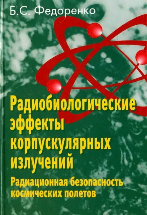 Радиобиологические эффекты корпускулярных излучений. Радиационная безопасность космических полетов