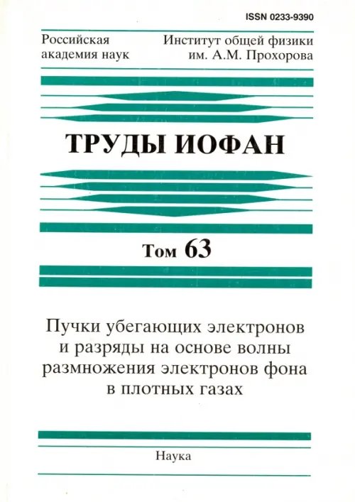 Труды ИОФАН. Т.63. Пучки убегающих электронов и разряды на основе волны размножения электронов