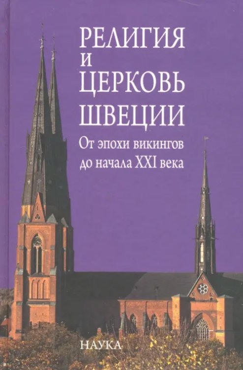 Религия и церковь Швеции. От эпохи викингов до начала XXI века Религия и церковь Швеции. От эпохи викингов до начала XXI века