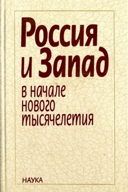 Россия и Запад в начале нового тысячелетия