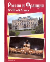 Россия и Франция XVIII-XX века. Выпуск 9