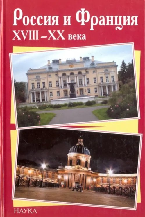 Россия и Франция XVIII-XX века. Выпуск 9