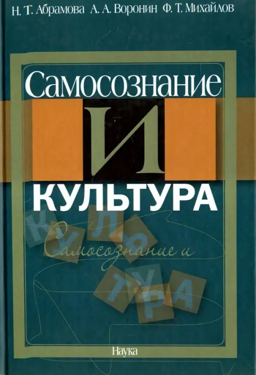 Самосознание и культура