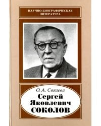 Сергей Яковлевич Соколов, 1897-1971