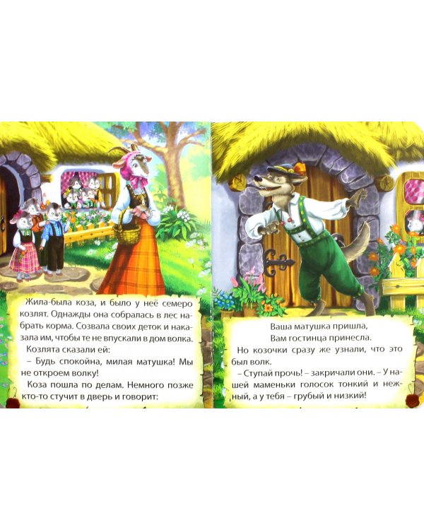 Волк и семеро козлят