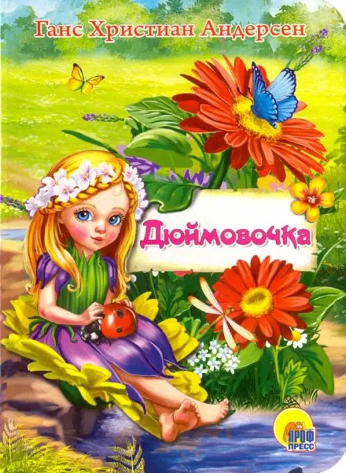 Книжки на картоне цельнокрытые А4 Дюймовочка