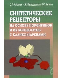 Синтетические рецепторы на основе порфиринов и их конъюгатов с каликс[4]аренами