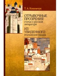 Отрывочные прозрения (статьи о русской литературе). Из увиденного (итальянские письма)