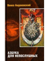 Азбука для непослушных