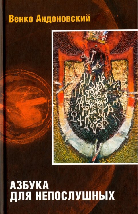 Македонский роман XXI века Азбука для непослушных