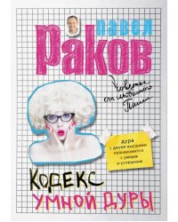 Кодекс умной дуры