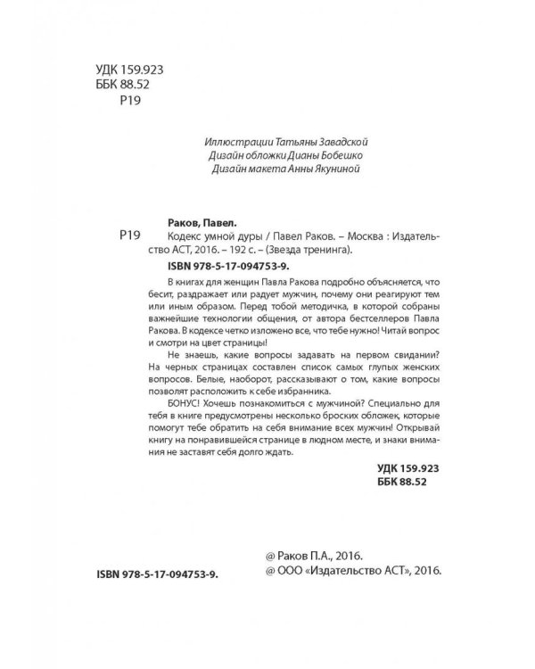 Кодекс умной дуры