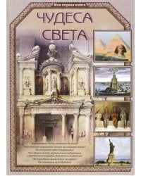 Чудеса света