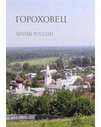 Гороховец. Храмы России