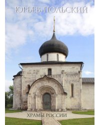 Юрьев-Польский