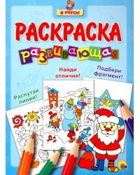 Я учусь. Развивающая раскраска 33 "Дед Мороз"