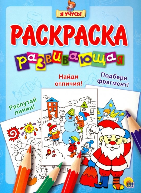 Я учусь. Развивающая раскраска 33 "Дед Мороз"