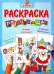 Я учусь. Развивающая раскраска 33 "Дед Мороз"