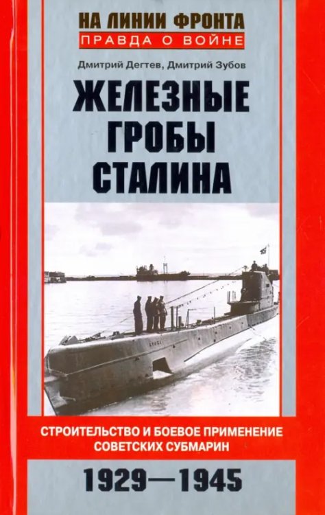Обложка книги «Железные гробы Сталина. Строительство и боевое применение советских субмарин. 1929-1945» — Дегтев Дмитрий Михайлович, Зубов Дмитрий Владимирович, ISBN 9785227070630