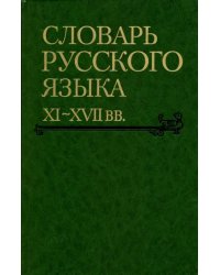 Словарь русского языка XI-XVII вв. Выпуск 28. Старичекъ-Сулебный