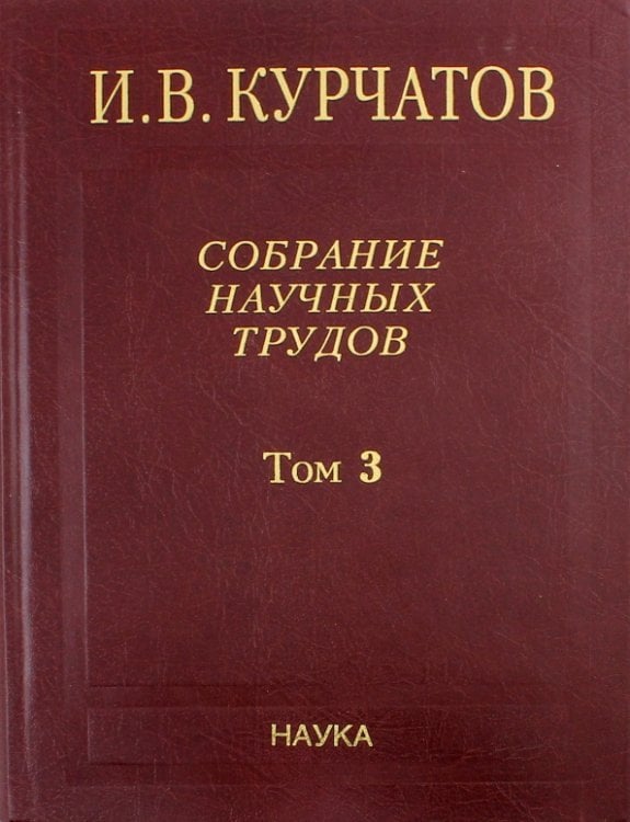Собрание научных трудов. В 6-ти томах. Том 3. Атомный проект. Ядерные реакторы