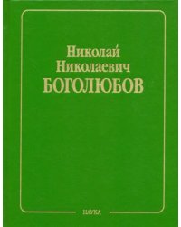 Собрание научных трудов в 12-ти томах. Статистическая механика. Том 6