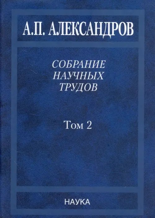 Собрание научных трудов. В 5-ти томах. Том 2. Физико-технические проблемы атомного проекта СССР