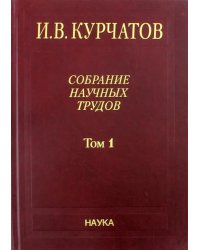 Собрание научных трудов в 6-ти томах. Том 1. Ранние работы. Диэлектрики. Полупроводники